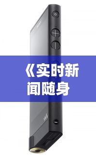 《實(shí)時新聞隨身聽：探索最佳音響APP，暢享資訊盛宴》