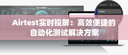 Airtest實時投屏：高效便捷的自動化測試解決方案