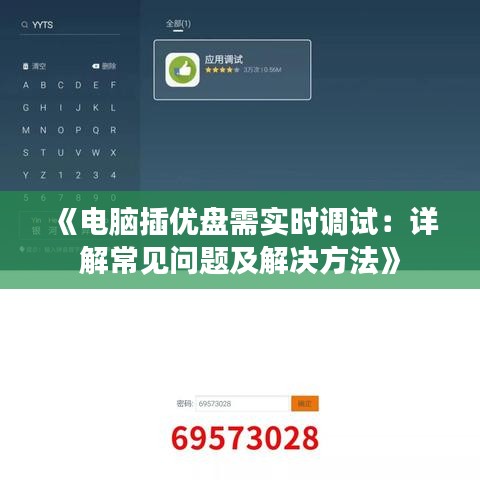 《電腦插優(yōu)盤需實(shí)時(shí)調(diào)試：詳解常見問題及解決方法》