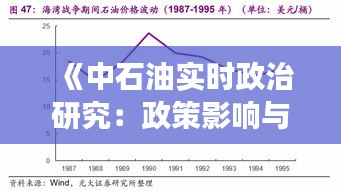 《中石油實時政治研究：政策影響與市場動態(tài)解析》