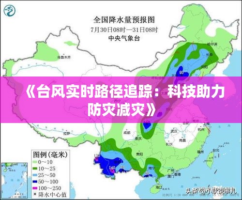 《臺風實時路徑追蹤：科技助力防災(zāi)減災(zāi)》