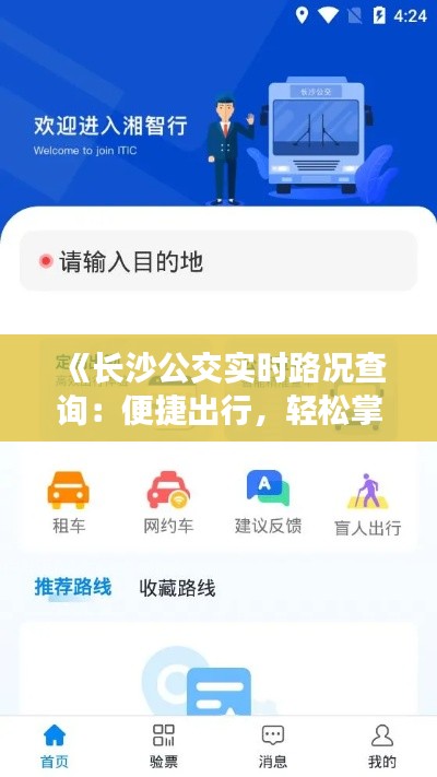 《長沙公交實時路況查詢：便捷出行，輕松掌握公交動態(tài)》