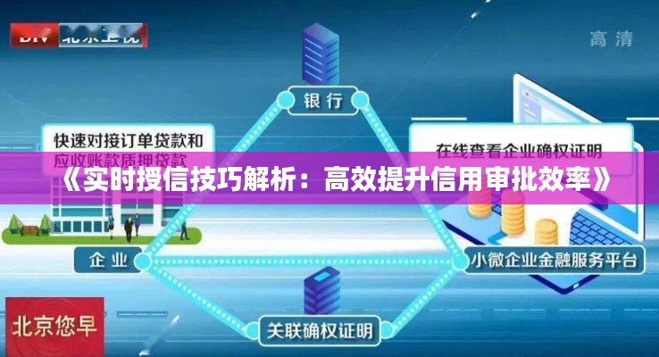 《實時授信技巧解析：高效提升信用審批效率》