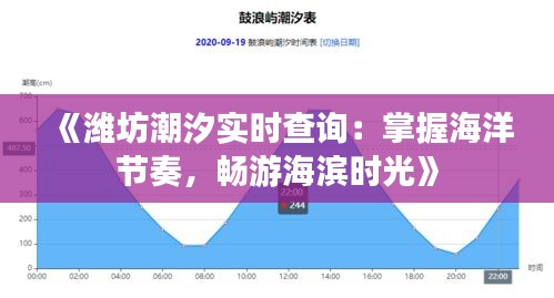 《濰坊潮汐實(shí)時(shí)查詢：掌握海洋節(jié)奏，暢游海濱時(shí)光》