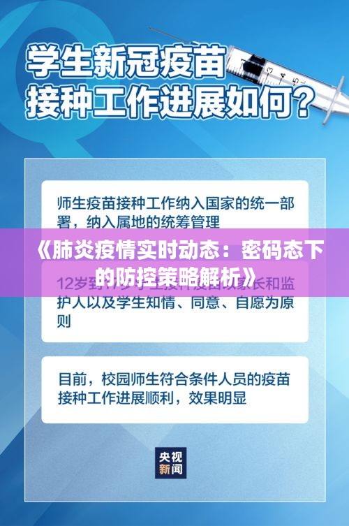 《肺炎疫情實時動態(tài)：密碼態(tài)下的防控策略解析》