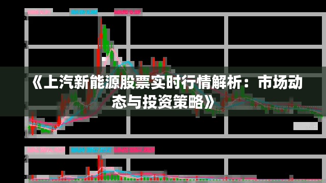 《上汽新能源股票實時行情解析：市場動態(tài)與投資策略》