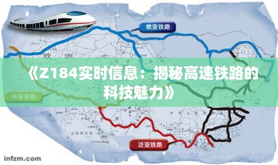 《Z184實時信息：揭秘高速鐵路的科技魅力》