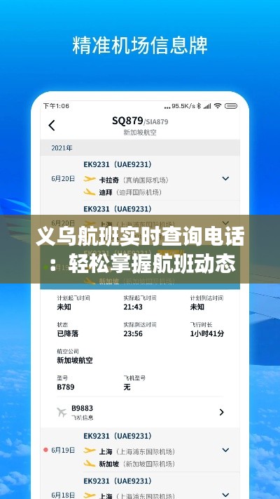 義烏航班實時查詢電話：輕松掌握航班動態(tài)