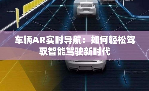 車輛AR實時導(dǎo)航：如何輕松駕馭智能駕駛新時代