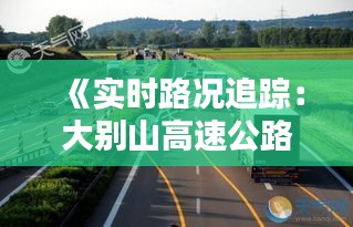 《實(shí)時(shí)路況追蹤：大別山高速公路暢行無憂》