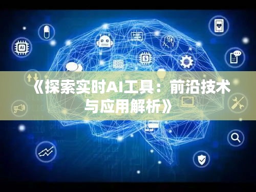 《探索實時AI工具：前沿技術與應用解析》