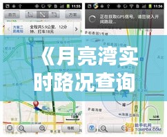 《月亮灣實時路況查詢：便捷出行，無憂導航》