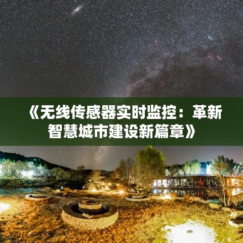 《無線傳感器實時監(jiān)控：革新智慧城市建設(shè)新篇章》