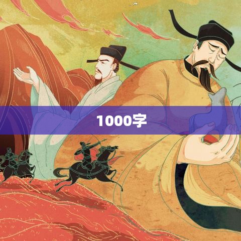 1000字