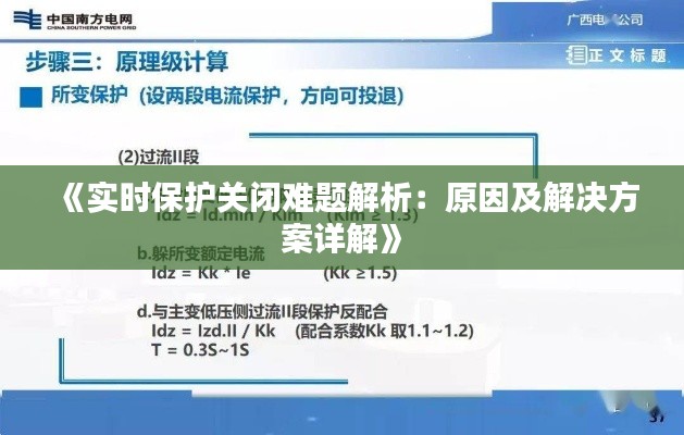 《實時保護關(guān)閉難題解析：原因及解決方案詳解》