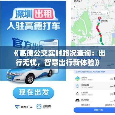 《高德公交實(shí)時(shí)路況查詢：出行無憂，智慧出行新體驗(yàn)》
