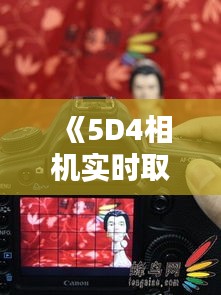 《5D4相機實時取景按鈕：開啟攝影新境界》