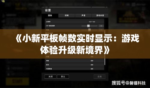 《小新平板幀數(shù)實時顯示：游戲體驗升級新境界》