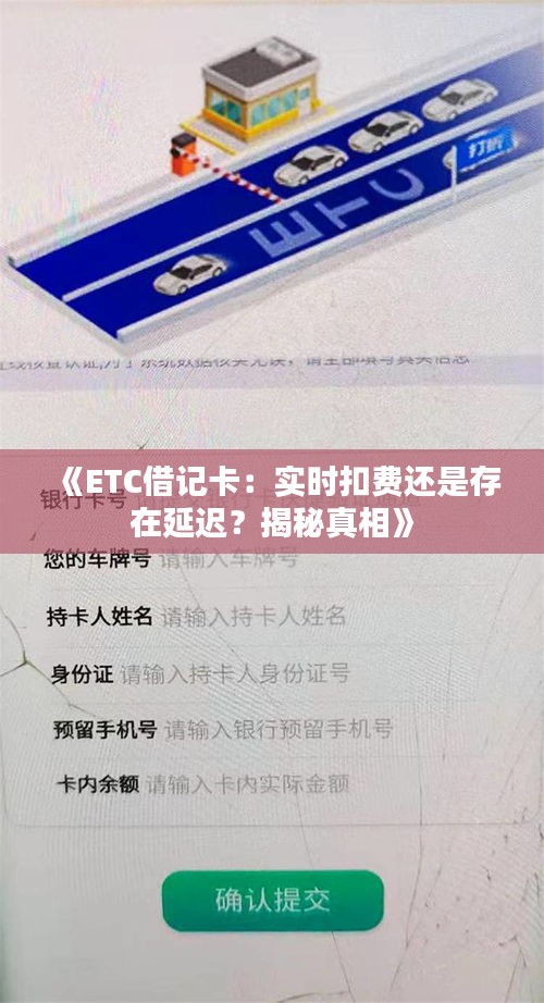 《ETC借記卡：實(shí)時(shí)扣費(fèi)還是存在延遲？揭秘真相》