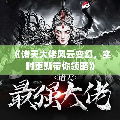 《諸天大佬風云變幻，實時更新帶你領(lǐng)略》