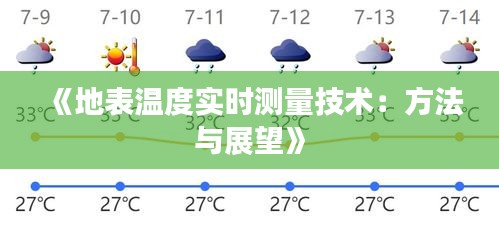 《地表溫度實(shí)時(shí)測(cè)量技術(shù)：方法與展望》