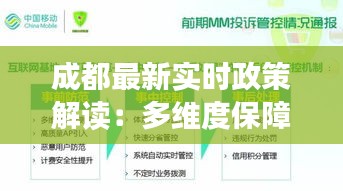 成都最新實(shí)時(shí)政策解讀：多維度保障民生發(fā)展