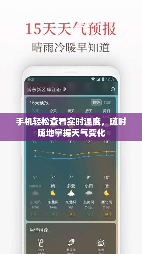 手機輕松查看實時溫度，隨時隨地掌握天氣變化
