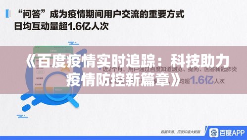 《百度疫情實時追蹤：科技助力疫情防控新篇章》