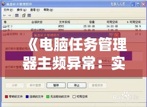 《電腦任務(wù)管理器主頻異常：實(shí)時(shí)監(jiān)控與解決之道》