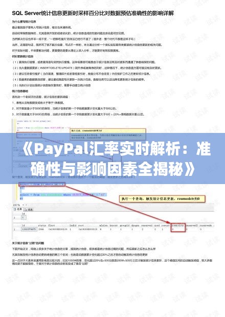 《PayPal匯率實(shí)時(shí)解析：準(zhǔn)確性與影響因素全揭秘》