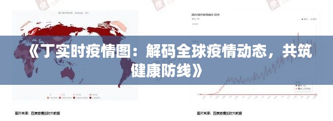 《丁實時疫情圖：解碼全球疫情動態(tài)，共筑健康防線》