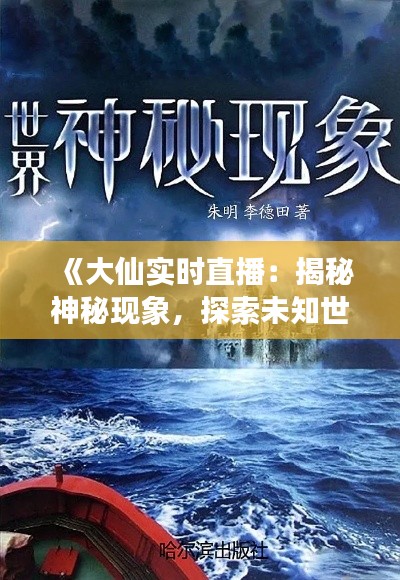 《大仙實(shí)時(shí)直播：揭秘神秘現(xiàn)象，探索未知世界》