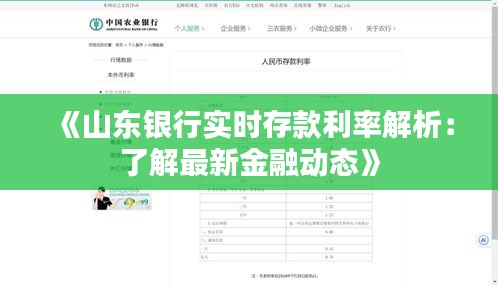 《山東銀行實(shí)時(shí)存款利率解析：了解最新金融動(dòng)態(tài)》