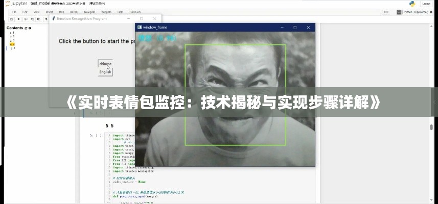 《實(shí)時(shí)表情包監(jiān)控：技術(shù)揭秘與實(shí)現(xiàn)步驟詳解》