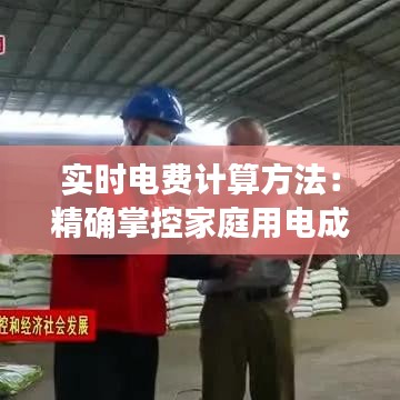 實(shí)時電費(fèi)計算方法：精確掌控家庭用電成本