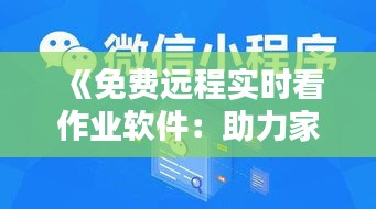 《免費遠程實時看作業(yè)軟件：助力家?；有缕隆? class=