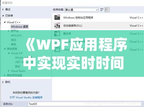 《WPF應(yīng)用程序中實(shí)現(xiàn)實(shí)時時間顯示的詳細(xì)教程》