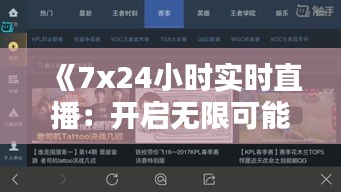 《7x24小時實時直播：開啟無限可能的新媒體時代》