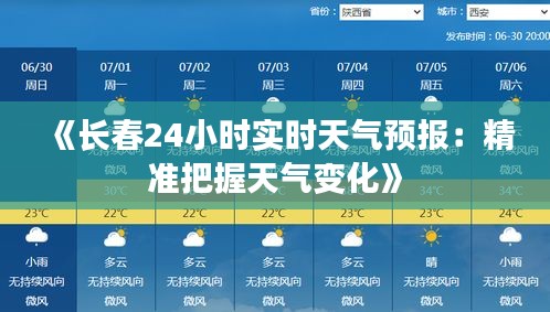 《長春24小時實時天氣預(yù)報：精準(zhǔn)把握天氣變化》