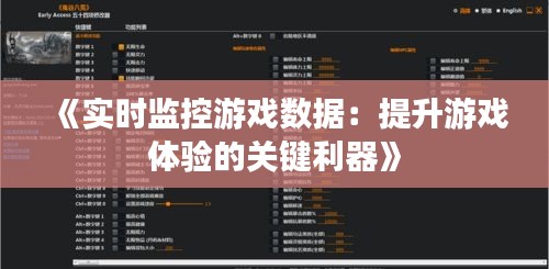 《實(shí)時(shí)監(jiān)控游戲數(shù)據(jù)：提升游戲體驗(yàn)的關(guān)鍵利器》
