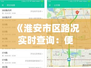 《淮安市區(qū)路況實時查詢：便捷出行，智慧交通新體驗》