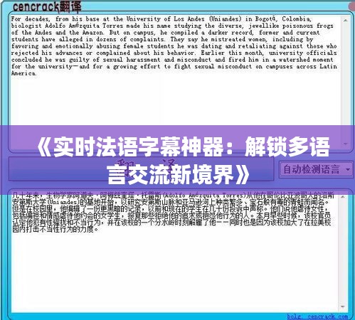 《實(shí)時(shí)法語字幕神器：解鎖多語言交流新境界》