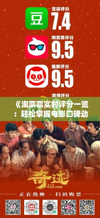 《淘票票實時評分一覽：輕松掌握電影口碑動態(tài)》