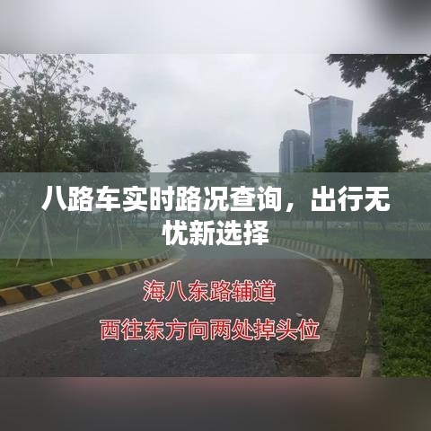 八路車實(shí)時(shí)路況查詢，出行無(wú)憂新選擇