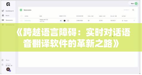《跨越語言障礙：實(shí)時(shí)對話語音翻譯軟件的革新之路》