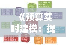 《預算實時建模：提升企業(yè)財務管理的精準與效率》