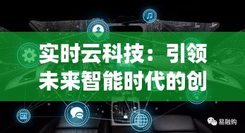 實時云科技：引領(lǐng)未來智能時代的創(chuàng)新力量