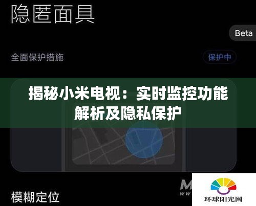 揭秘小米電視：實時監(jiān)控功能解析及隱私保護