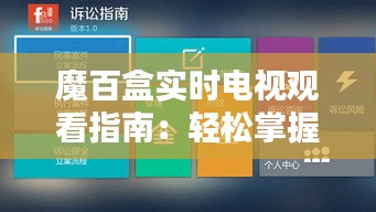 魔百盒實(shí)時(shí)電視觀看指南：輕松掌握操作技巧