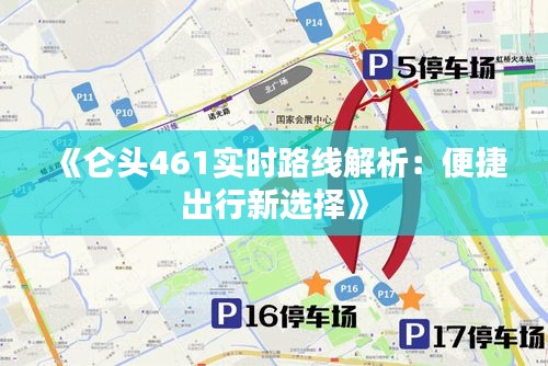 《侖頭461實(shí)時(shí)路線解析：便捷出行新選擇》